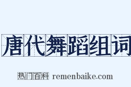 唐代舞蹈组词是什么意思的图片